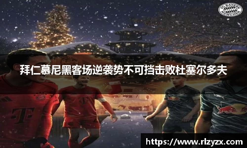 拜仁慕尼黑客场逆袭势不可挡击败杜塞尔多夫