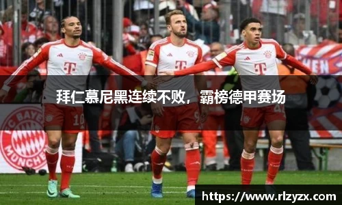 拜仁慕尼黑连续不败，霸榜德甲赛场