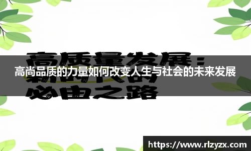 高尚品质的力量如何改变人生与社会的未来发展