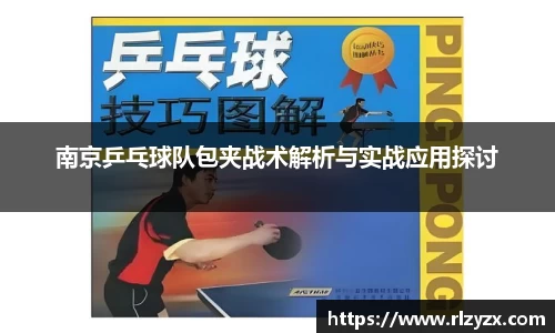 南京乒乓球队包夹战术解析与实战应用探讨