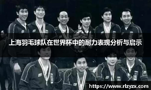 上海羽毛球队在世界杯中的耐力表现分析与启示