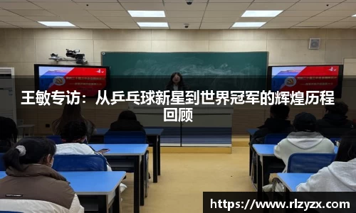 王敏专访：从乒乓球新星到世界冠军的辉煌历程回顾