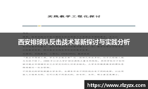 西安排球队反击战术革新探讨与实践分析