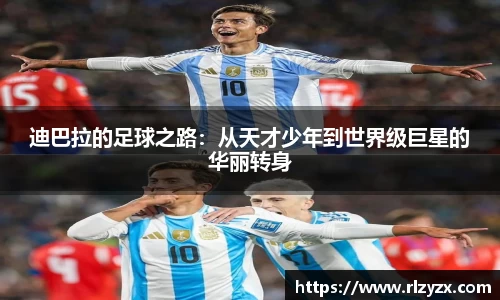 迪巴拉的足球之路：从天才少年到世界级巨星的华丽转身