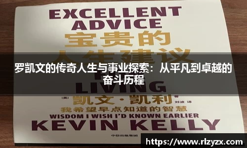 罗凯文的传奇人生与事业探索：从平凡到卓越的奋斗历程