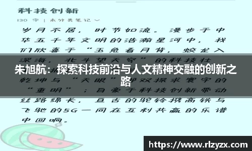 朱旭航：探索科技前沿与人文精神交融的创新之路